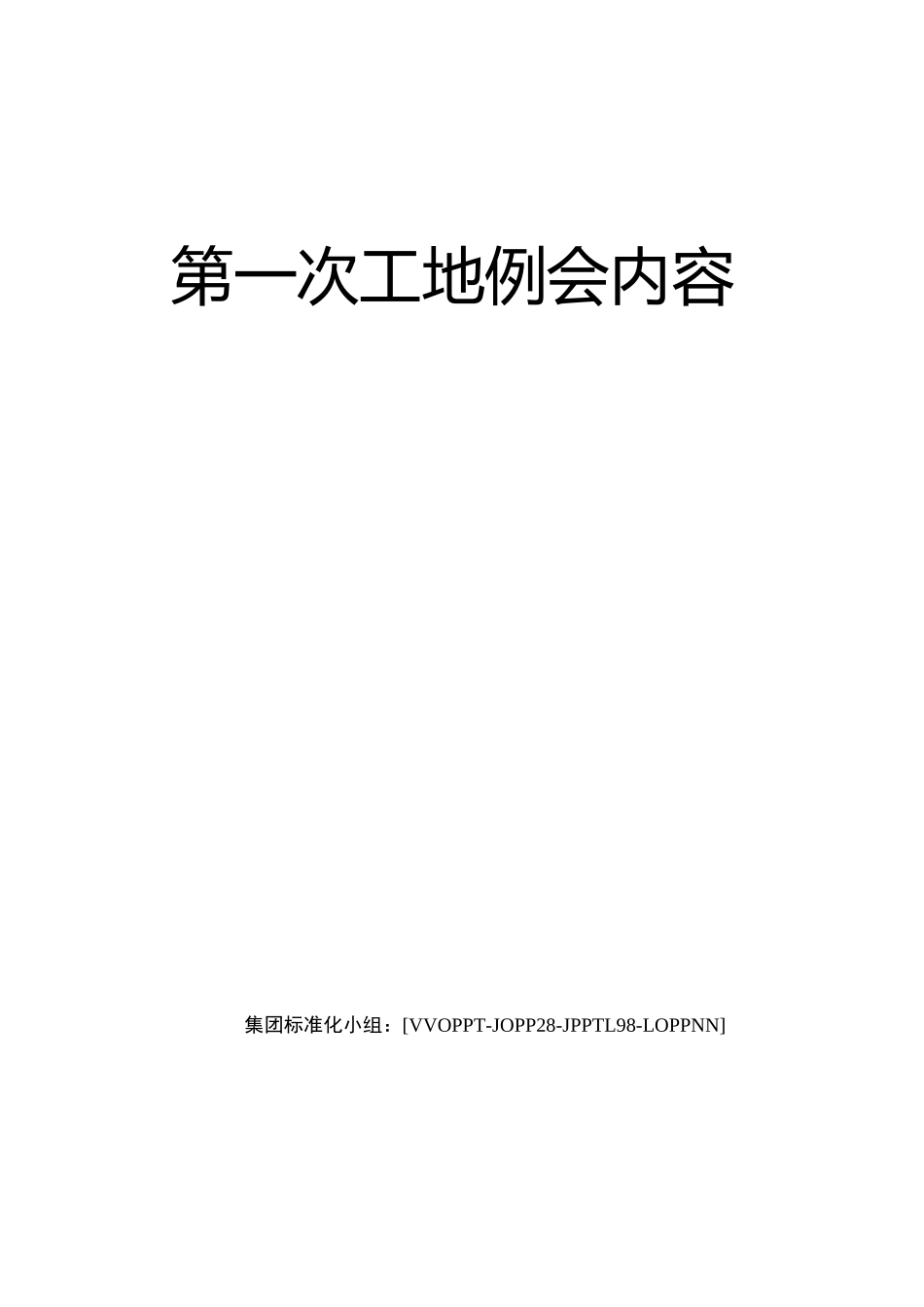 第一次工地例会内容_第2页