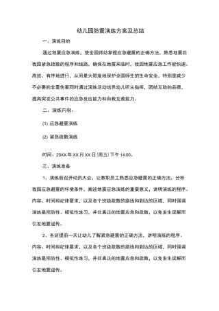 幼儿园防震演练方案及总结
