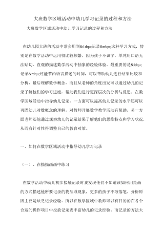 大班数学区域活动中幼儿学习记录的过程和方法