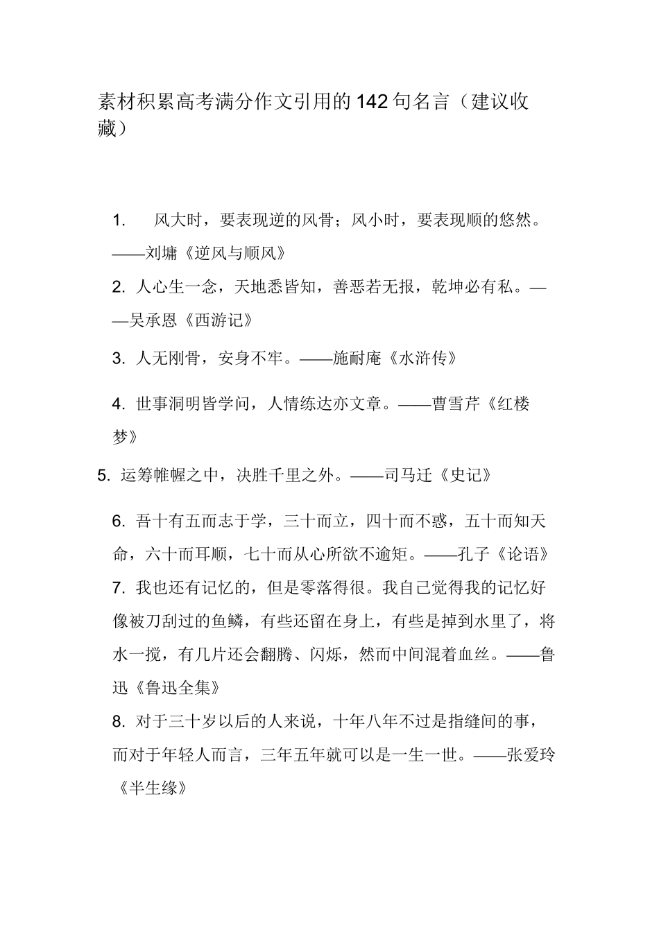 素材积累高考满分作文引用的142句名言_第1页