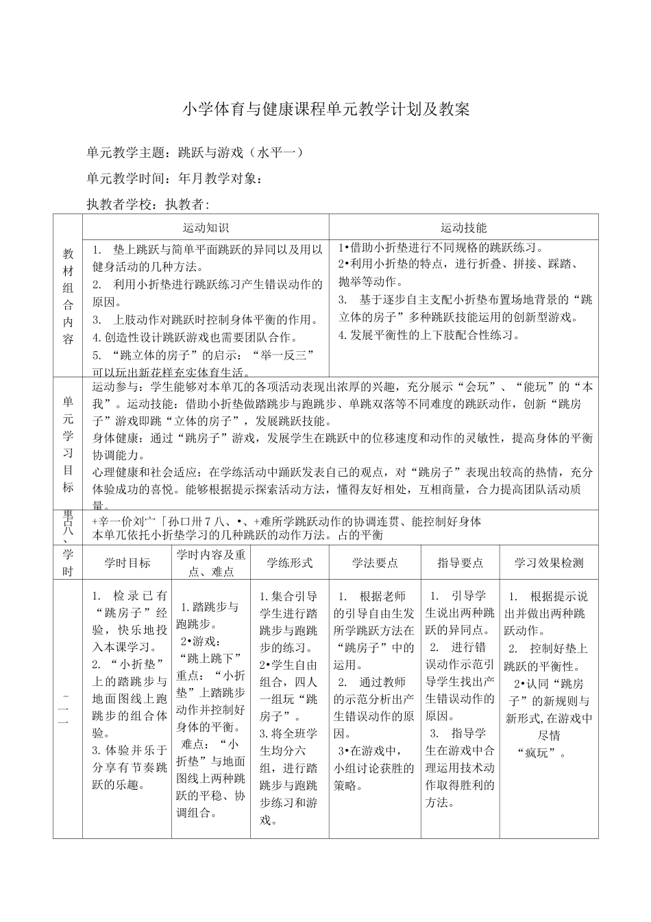 小学体育跳跃与游戏教学计划及教案_第1页
