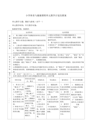 小学体育跳跃与游戏教学计划及教案