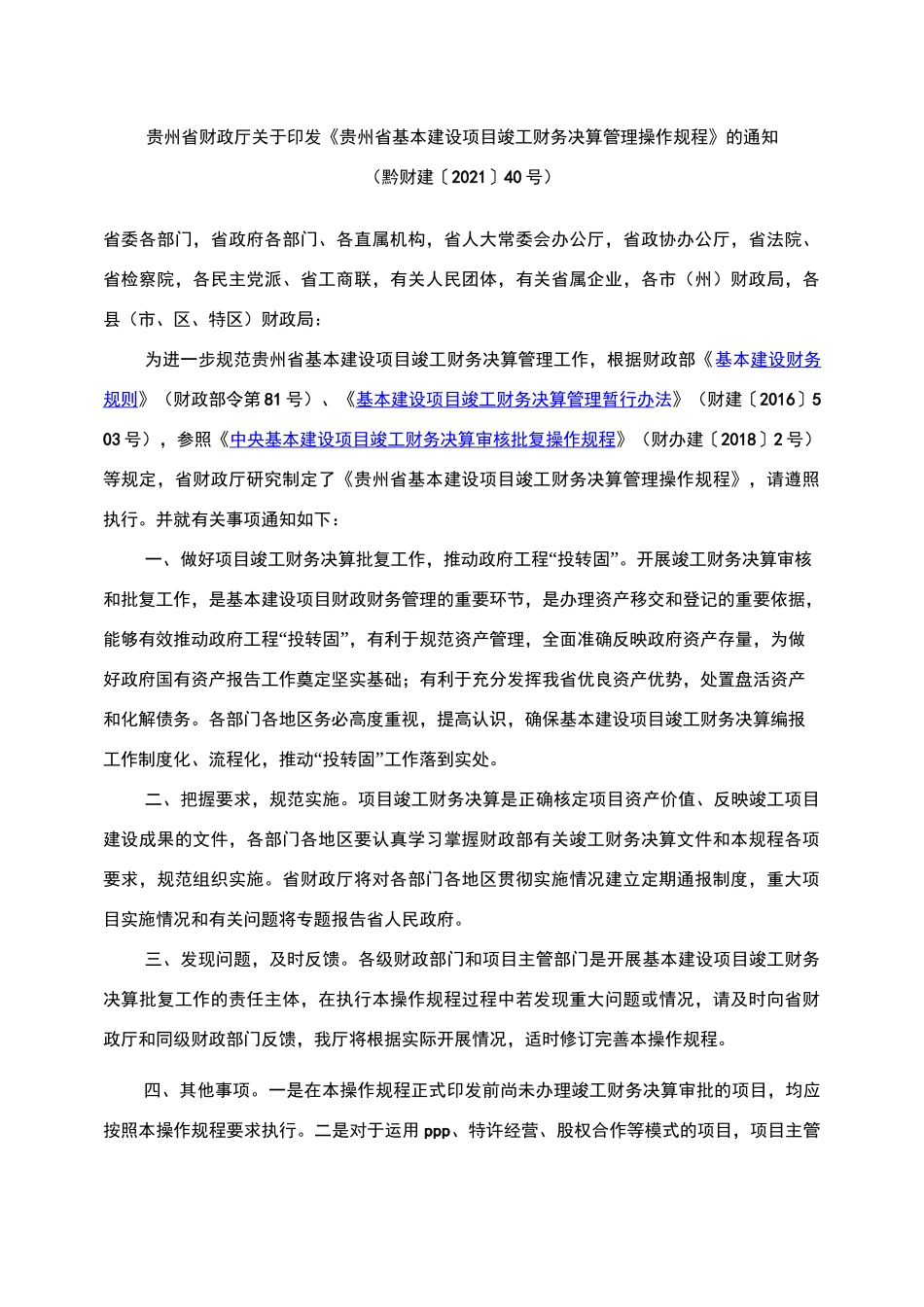 《贵州省基本建设项目竣工财务决算管理操作规程》_第1页