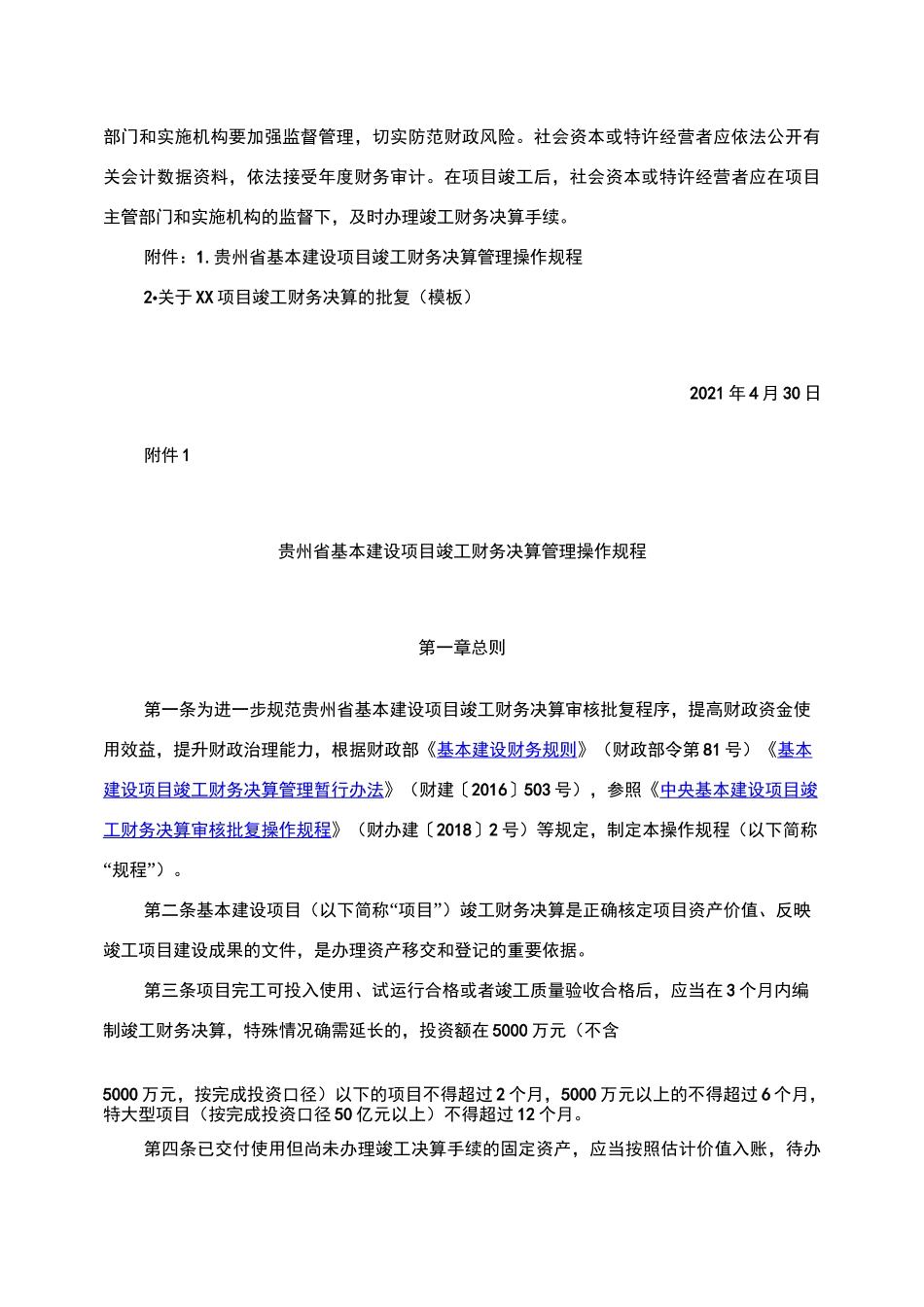 《贵州省基本建设项目竣工财务决算管理操作规程》_第2页