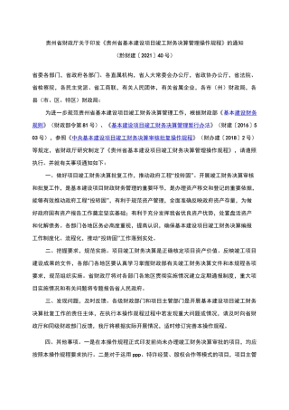 《贵州省基本建设项目竣工财务决算管理操作规程》