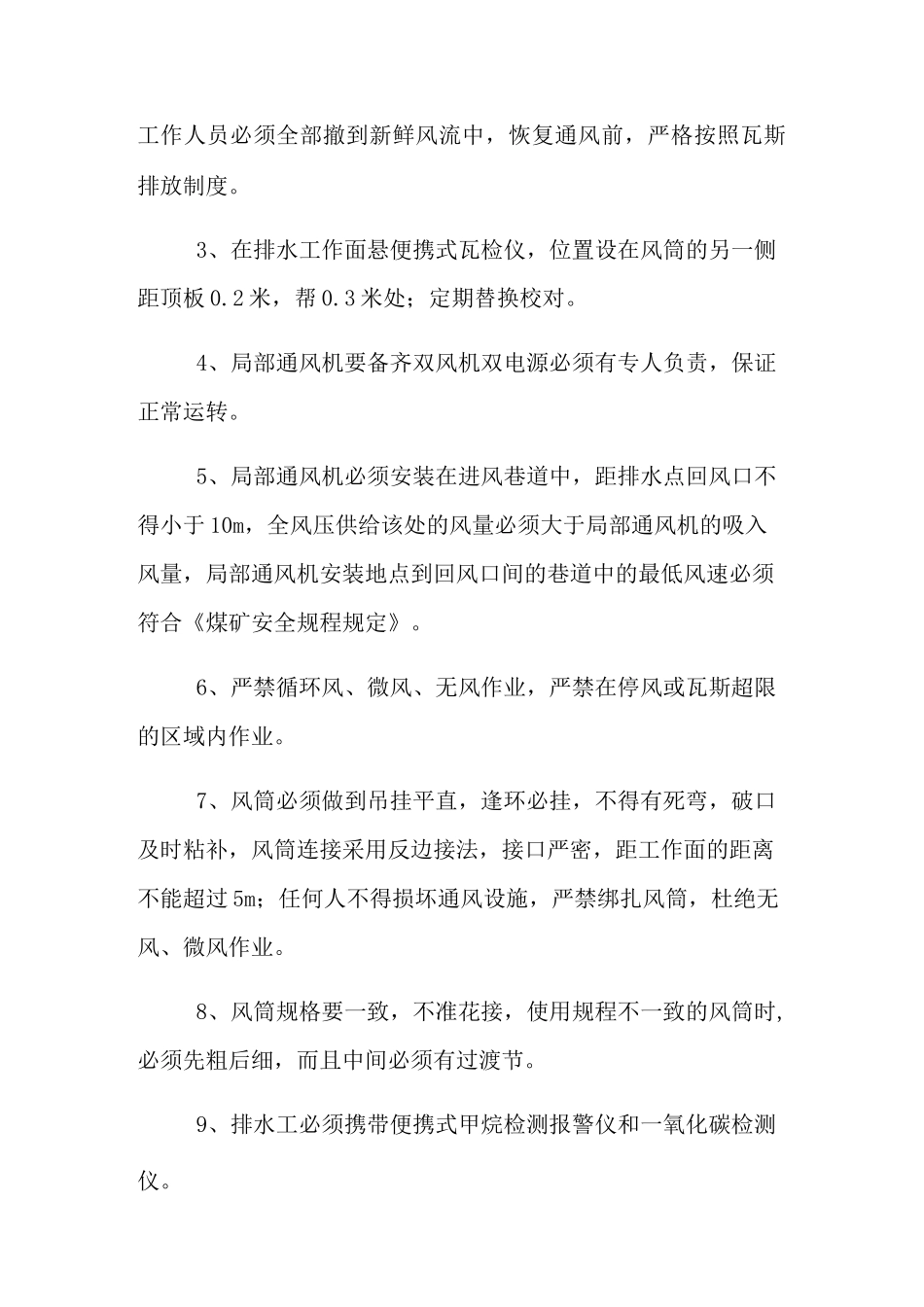 井下排水的安全技术措施_第2页