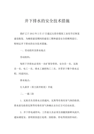 井下排水的安全技术措施