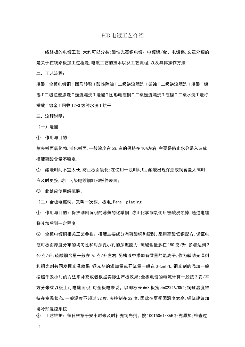 PCB电镀工艺介绍_第1页