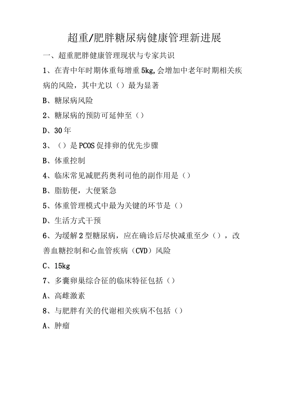 超重肥胖糖尿病健康管理新进展 2022年华医网继续教育答案_第1页