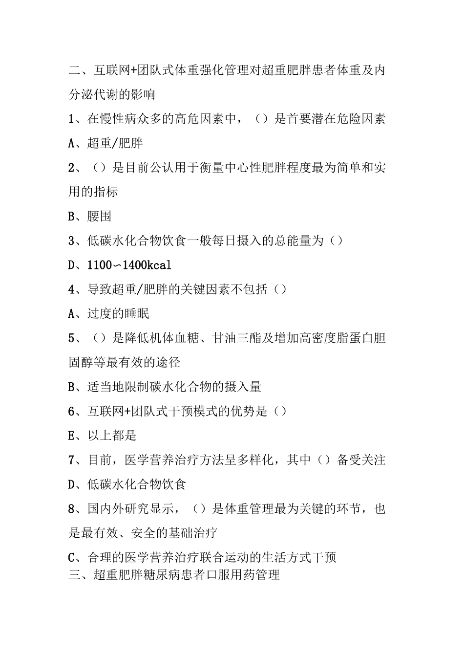 超重肥胖糖尿病健康管理新进展 2022年华医网继续教育答案_第2页