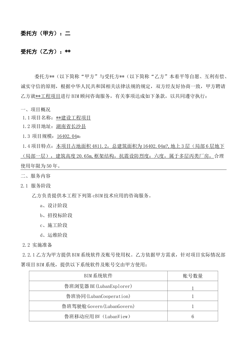 BIM服务合同_第2页