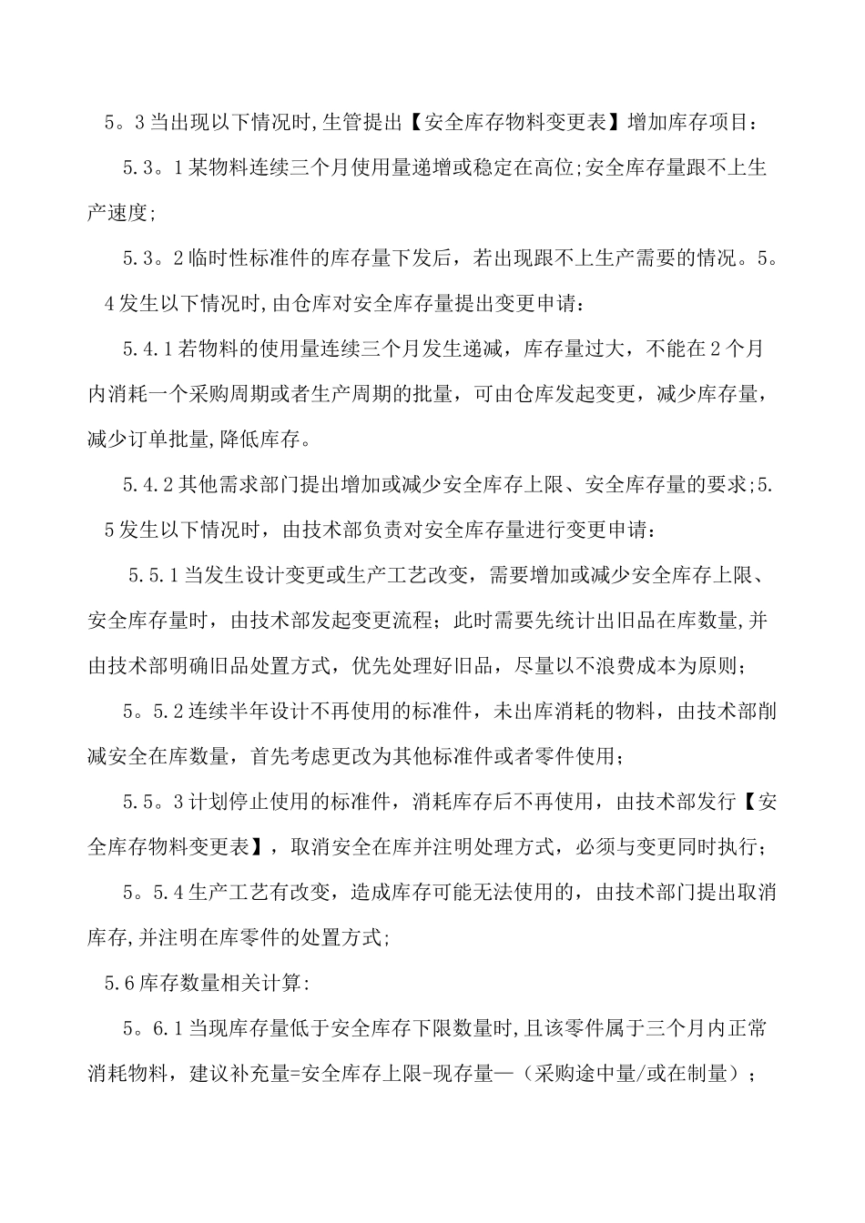 安全库存管理制度_第3页