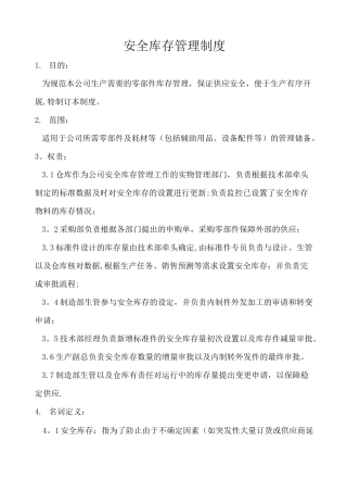 安全库存管理制度