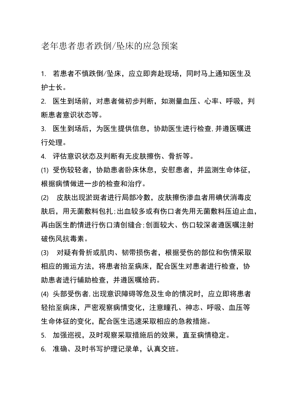 住院老年患者风险防范措施与应急预案_第2页