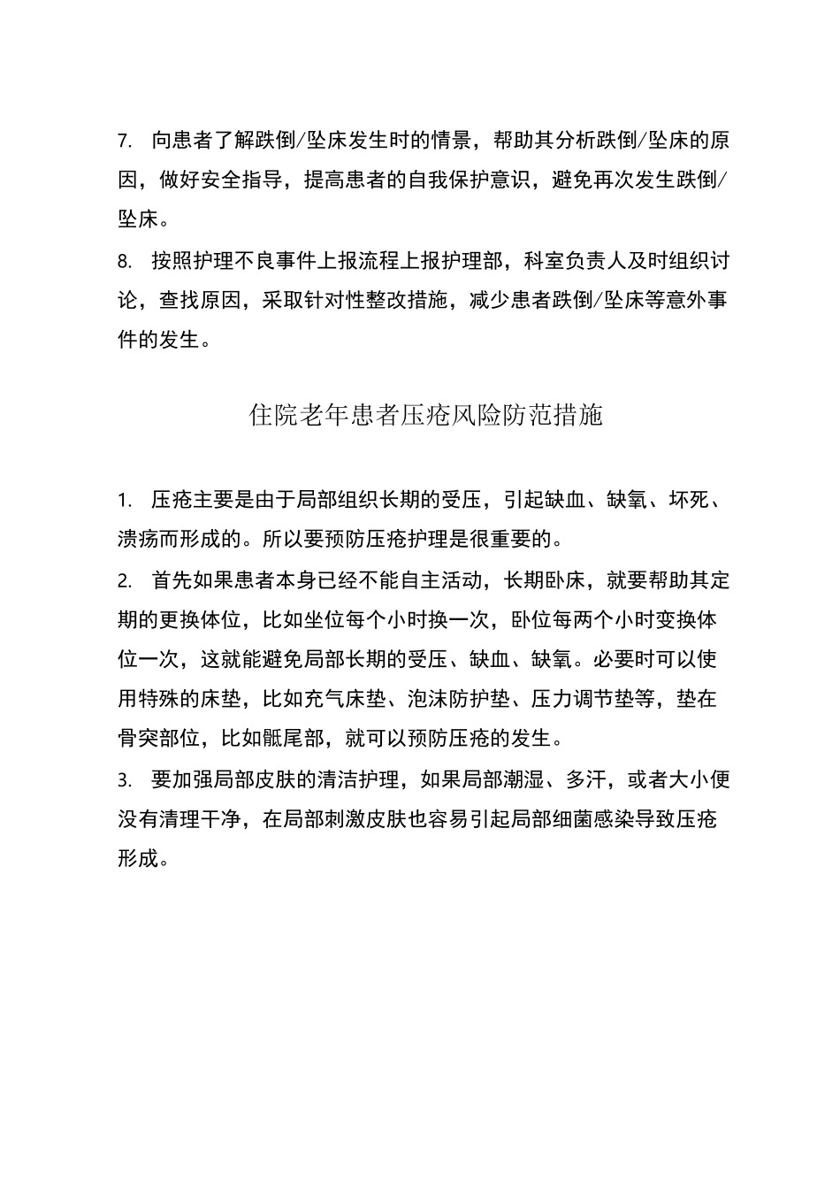 住院老年患者风险防范措施与应急预案_第3页