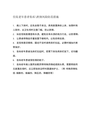 住院老年患者风险防范措施与应急预案