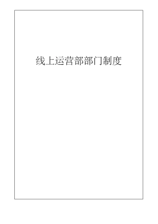 电商线上运营部门制度 