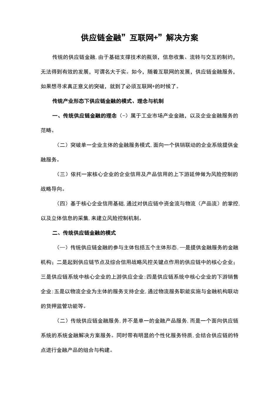 供应链金融“互联网+”解决方案_第1页