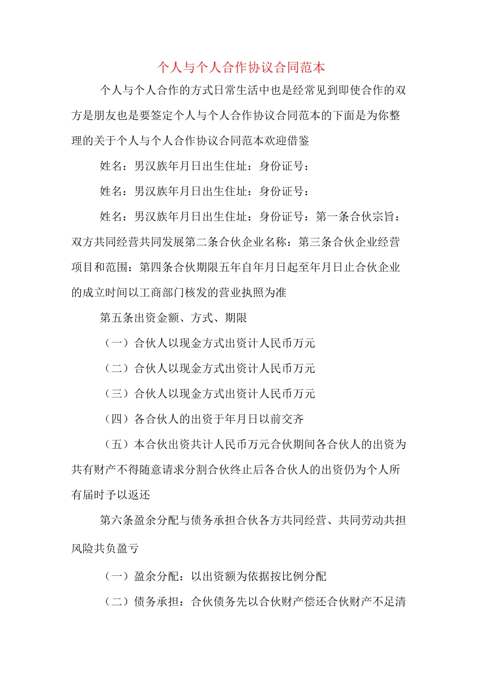 个人与个人合作协议合同范本_第1页