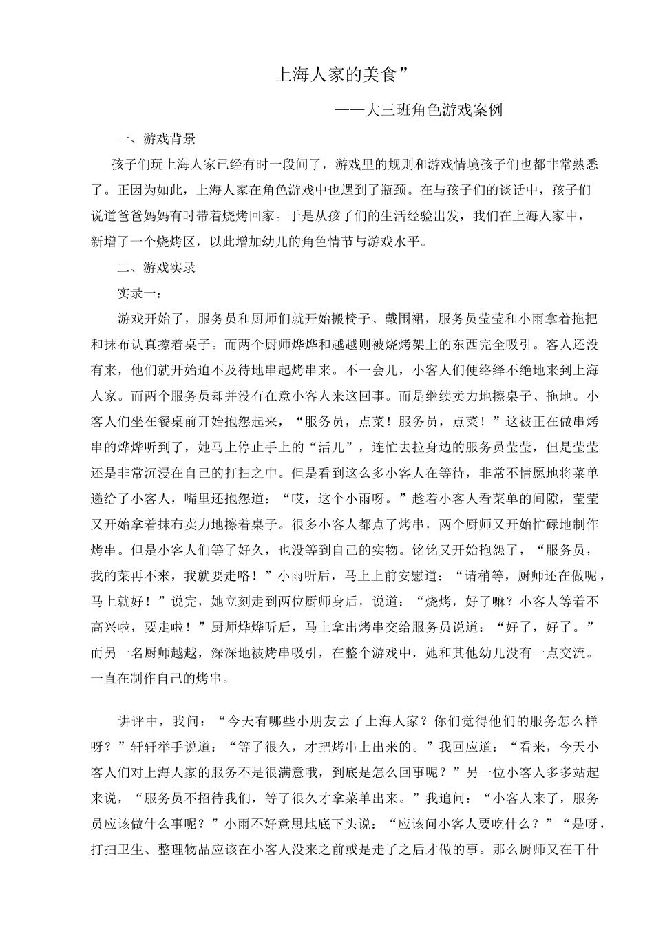 “上海人家的美食” 大班角色游戏案例_第1页