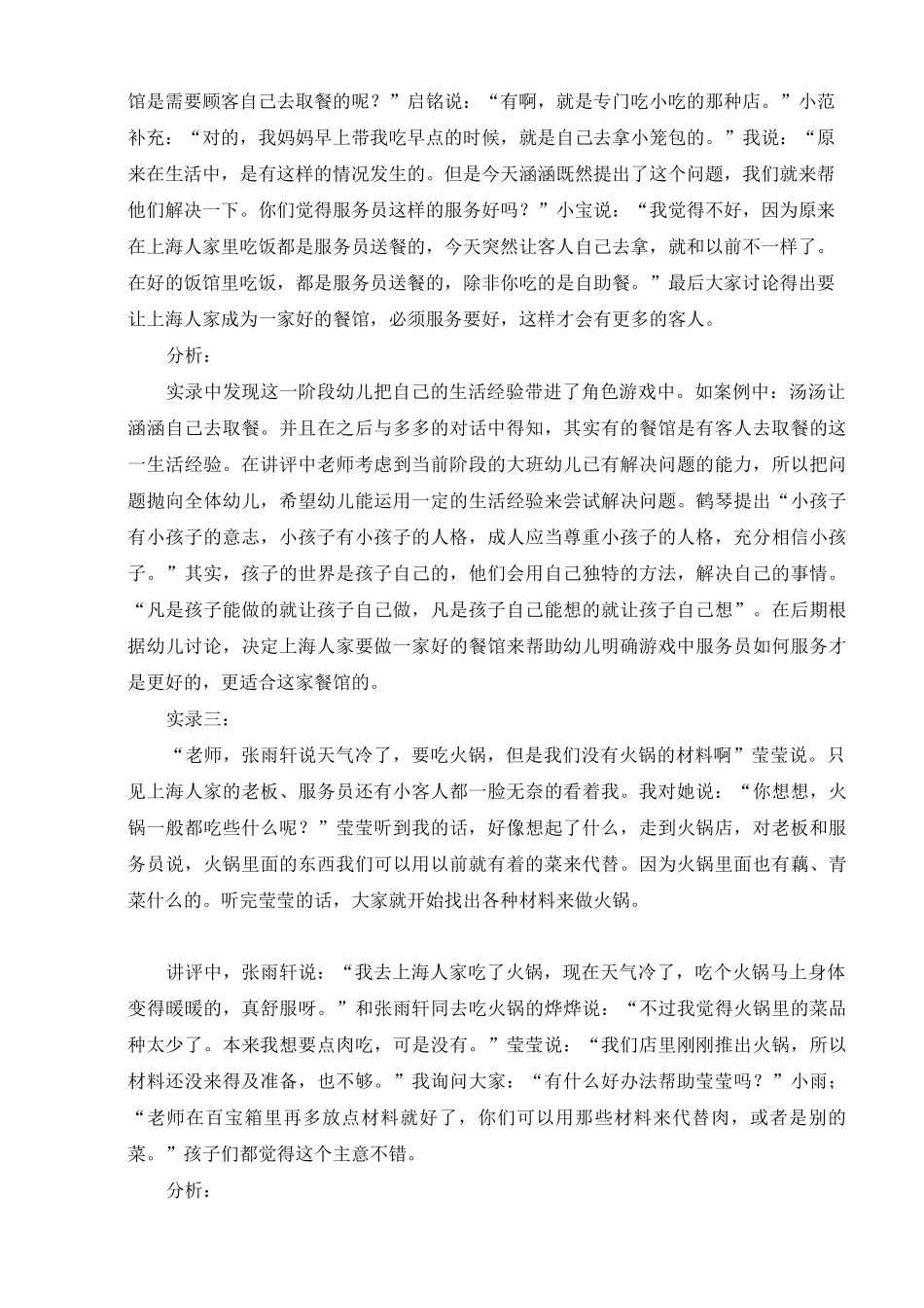 “上海人家的美食” 大班角色游戏案例_第3页