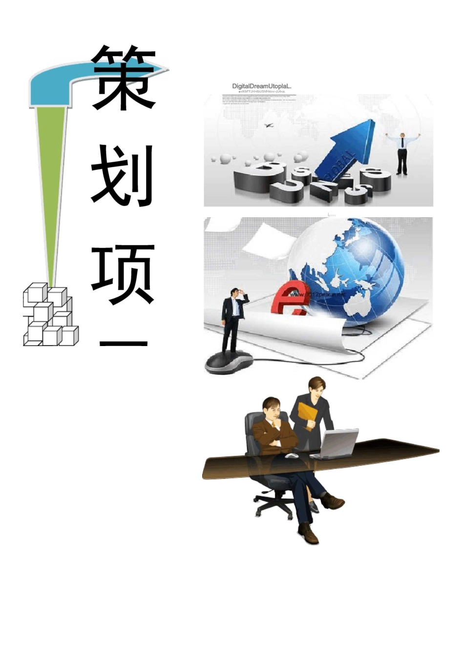 天柱山旅游景区营销策划方案_第1页