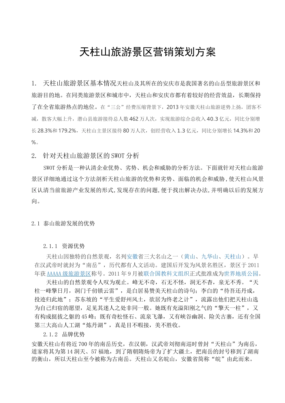 天柱山旅游景区营销策划方案_第2页