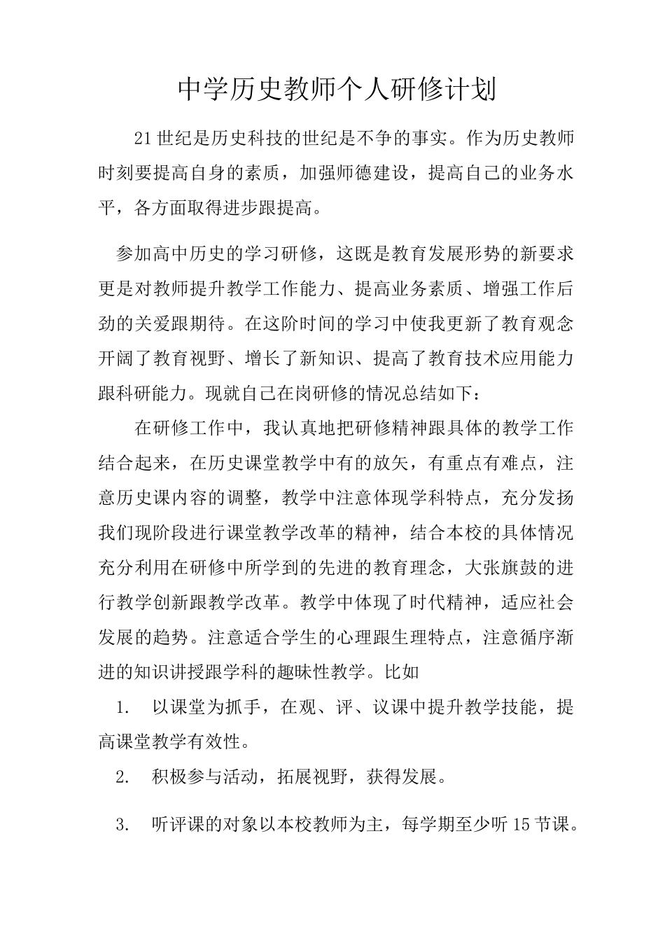 (完整版)中学历史教师个人研修计划_第1页