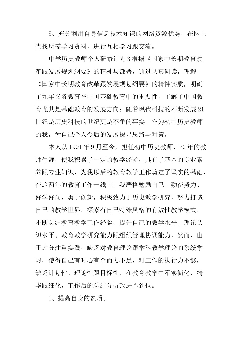(完整版)中学历史教师个人研修计划_第3页