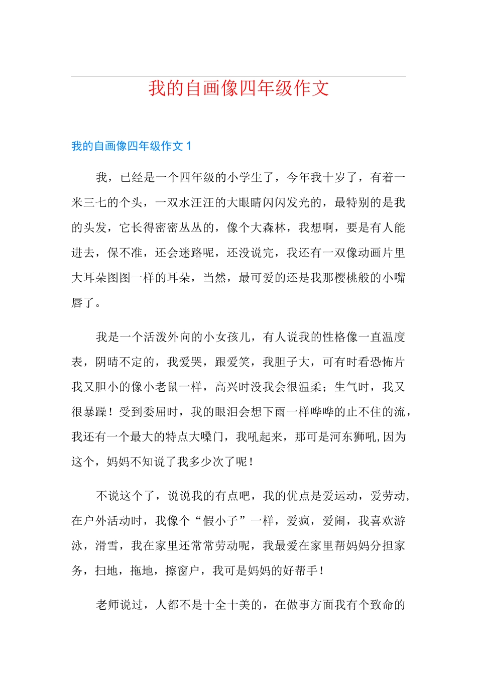 我的自画像四年级作文_第1页