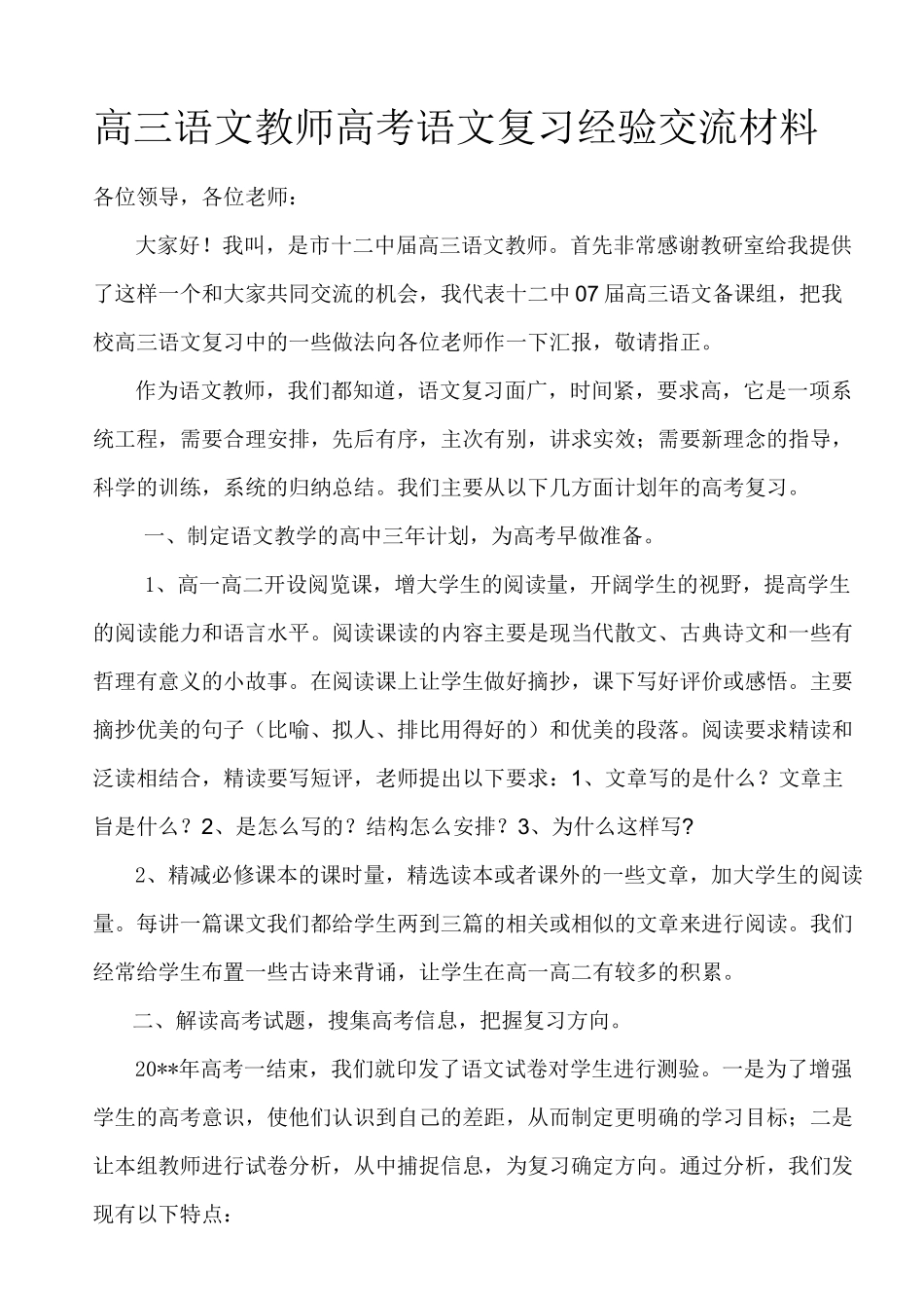高三语文教师高考语文复习经验交流材料 -_第1页