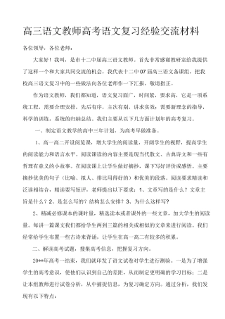 高三语文教师高考语文复习经验交流材料 -