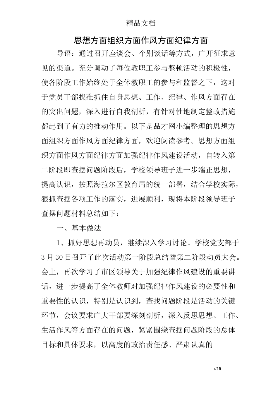 思想方面 组织方面 作风方面 纪律方面_第1页