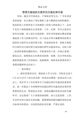 思想方面 组织方面 作风方面 纪律方面