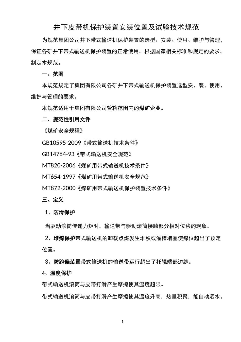 煤矿皮带机保护装置安装位置-技术标准_第1页