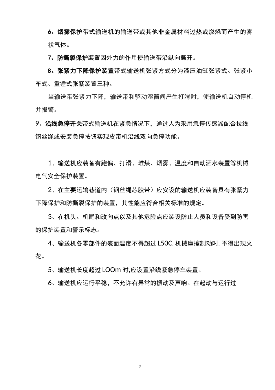 煤矿皮带机保护装置安装位置-技术标准_第2页