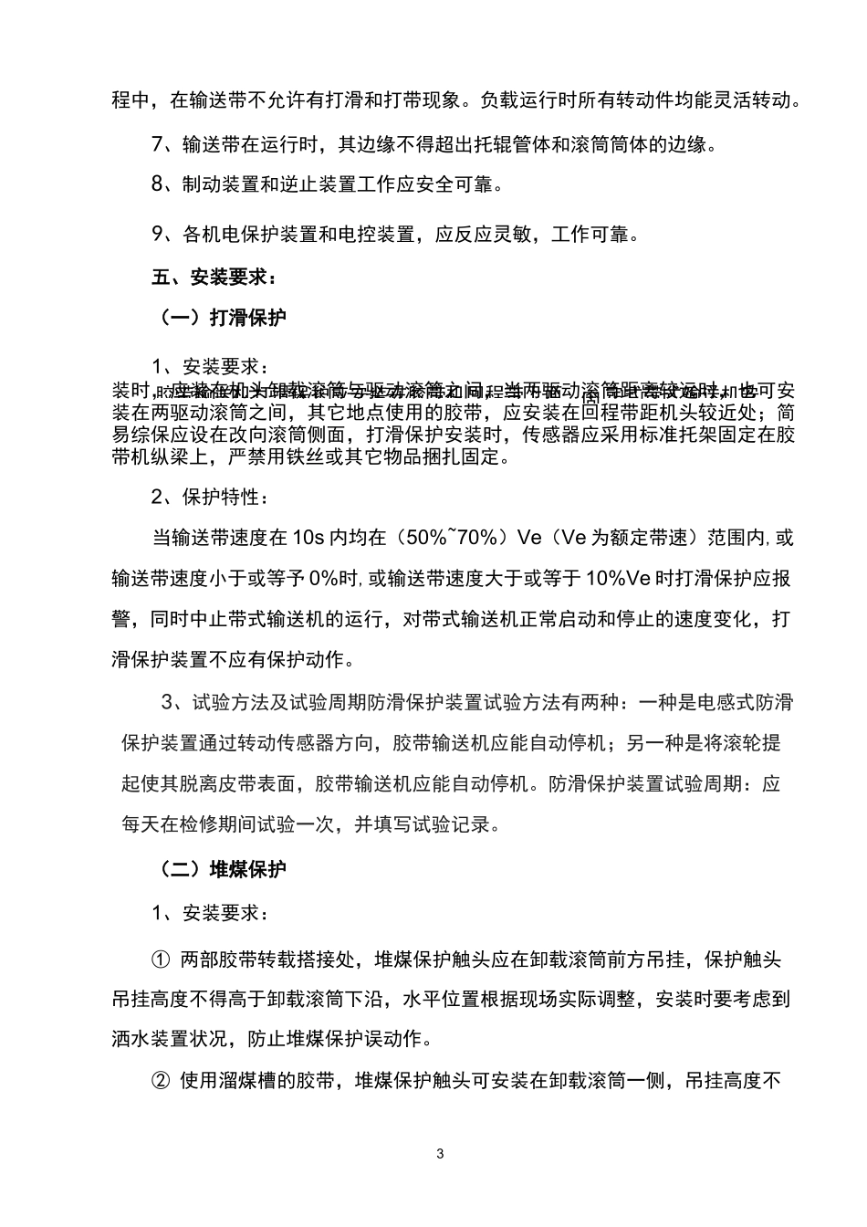 煤矿皮带机保护装置安装位置-技术标准_第3页