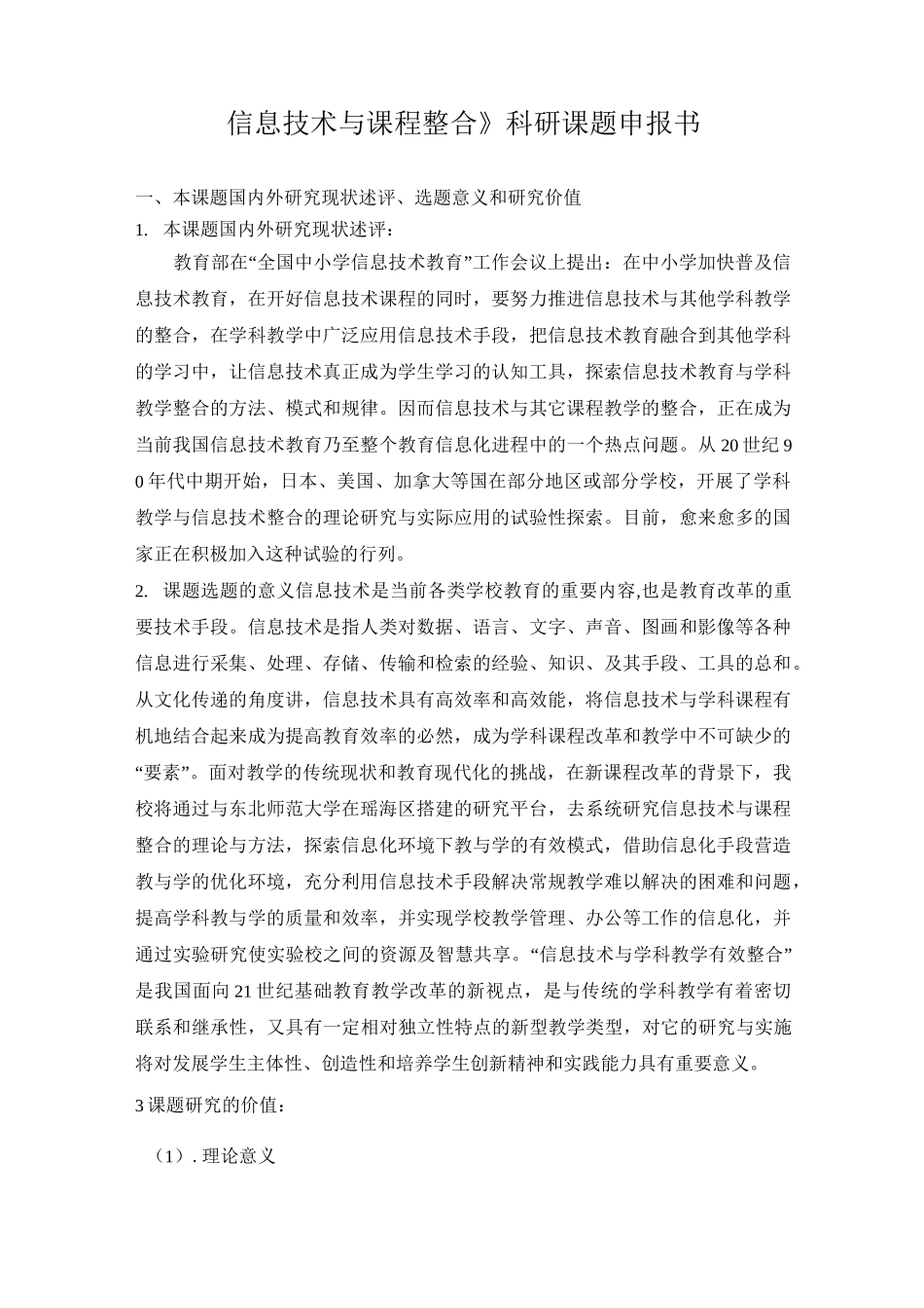《信息技术与课程整合》科研课题申报书_第1页
