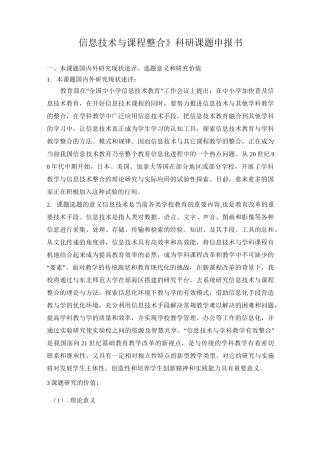 《信息技术与课程整合》科研课题申报书