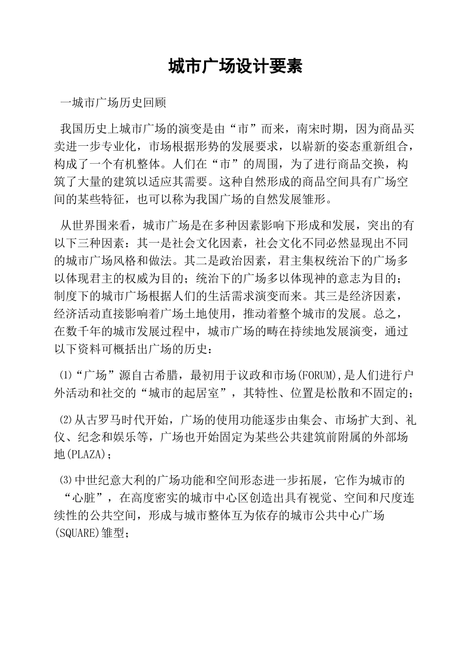 城市广场设计要素_第1页