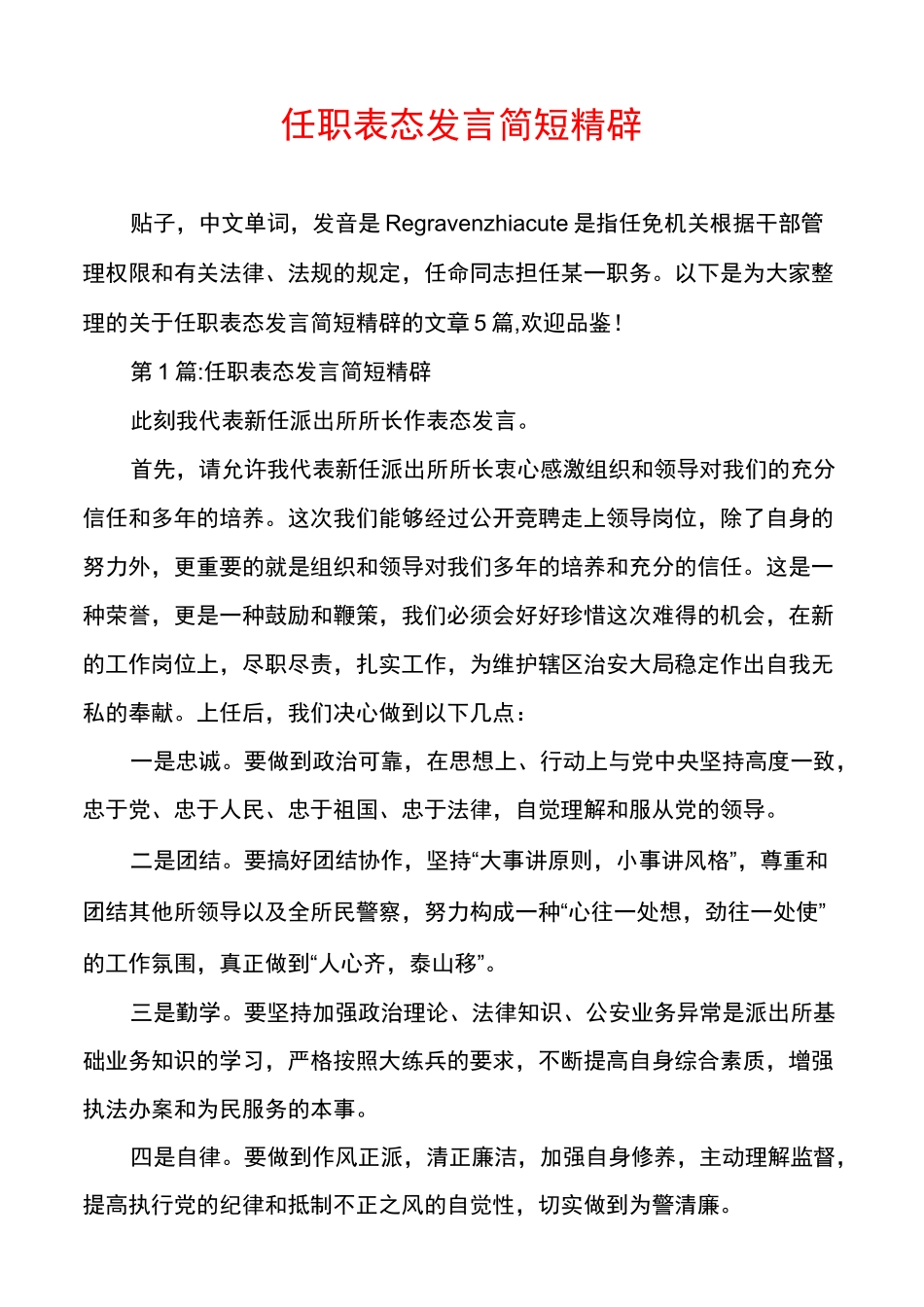 任职表态发言简短精辟_第1页