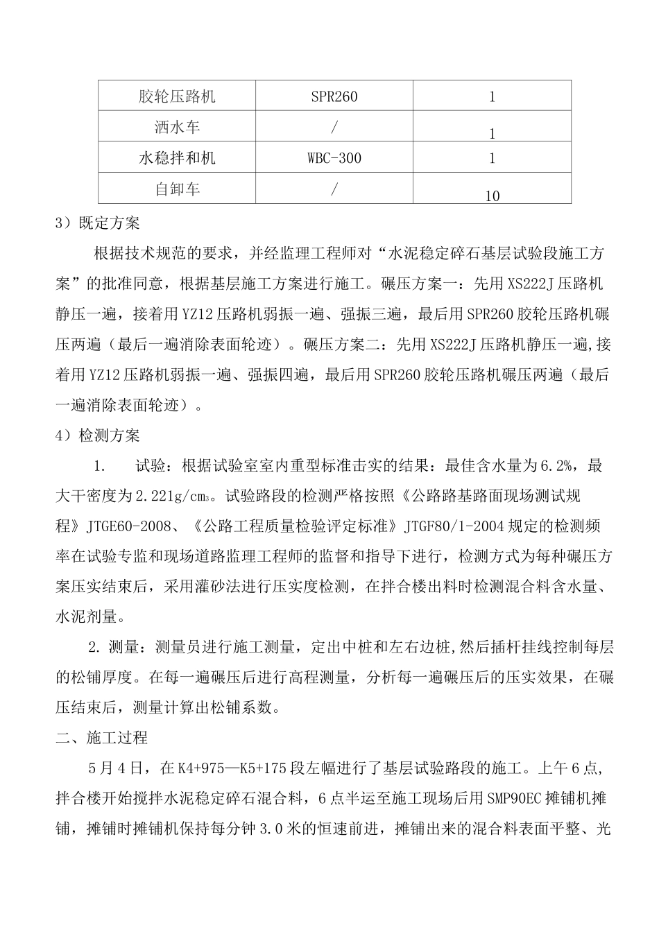 水泥稳定碎石基层试验段总结_第3页