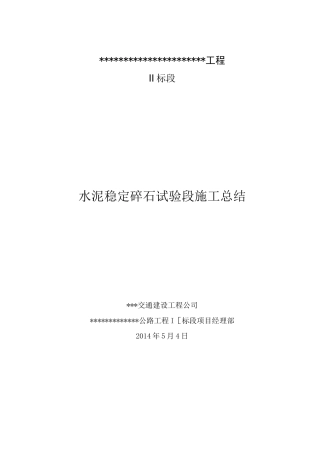 水泥稳定碎石基层试验段总结