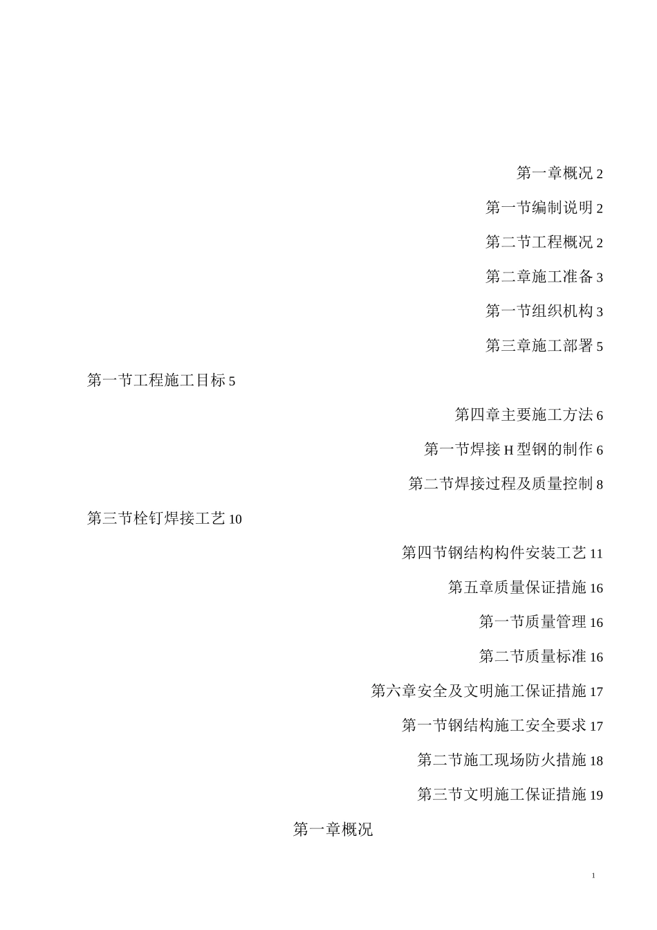 H座钢梁吊装施工方案要点_第1页