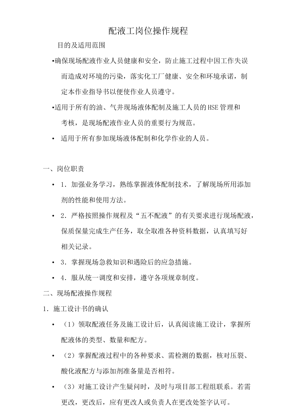 配液工岗位操作规程_第1页