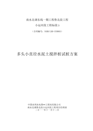 多头小直径搅拌桩试桩方案