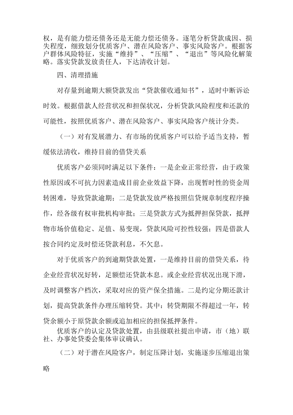 银行(信用社)清理化解存量大额贷款风险工作实施方案_第2页