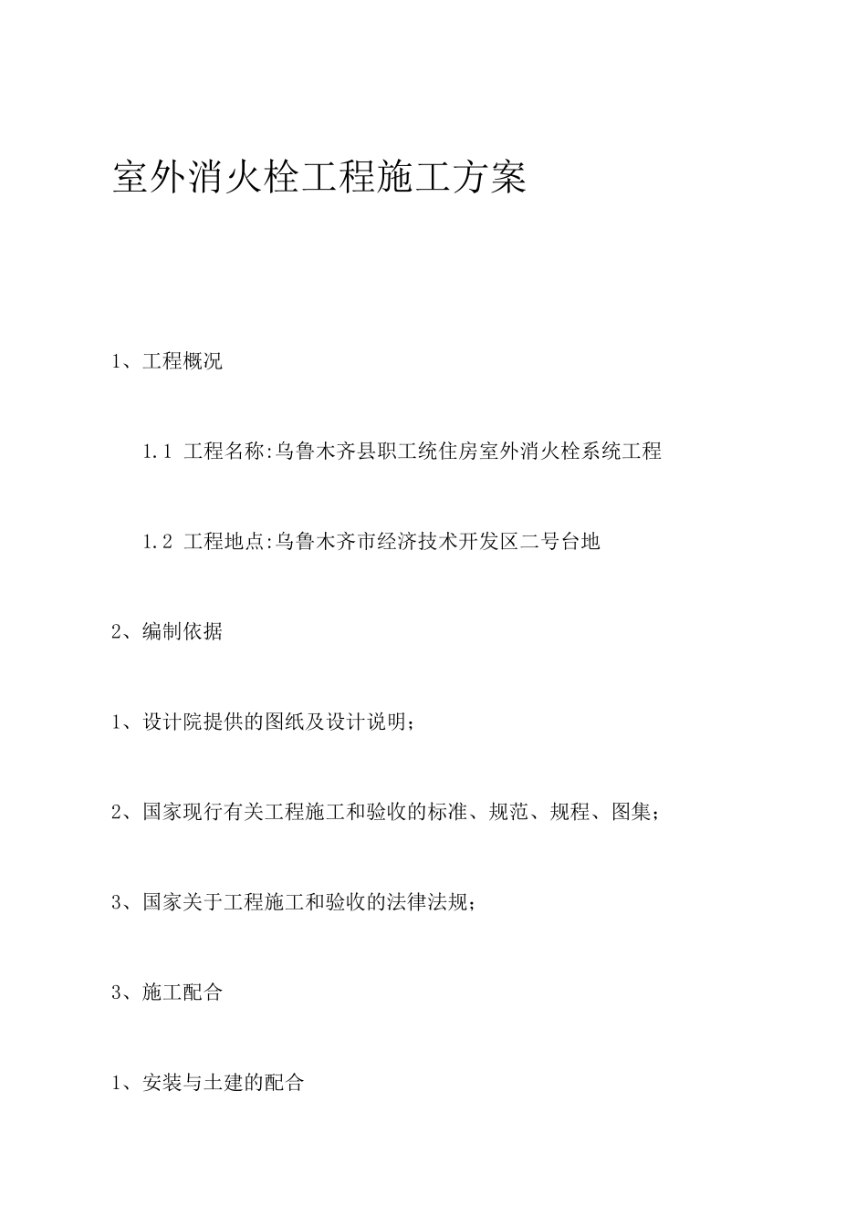 室外消火栓施工方案_第1页