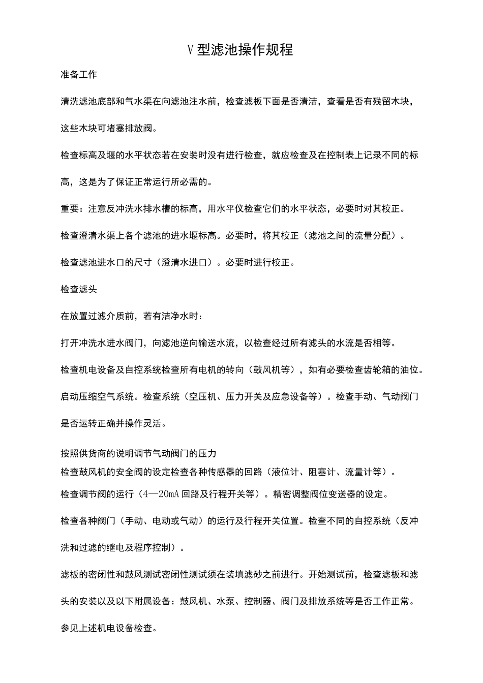 V型滤池操作规程_第2页