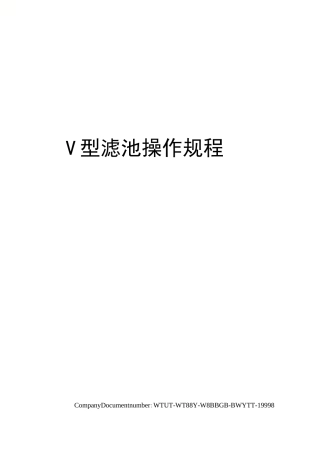 V型滤池操作规程